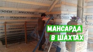 Мансарда в Шахтах