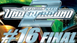 Need For Speed Underground 2. Прохождение часть 16. Финал