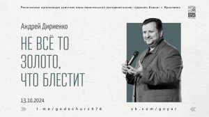 "Не всё то золото, что блестит" - Андрей Дириенко - 13.10.2024