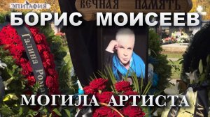 БОРИС МОИСЕЕВ, МОГИЛА, 02.10.2022. О чем говорят поклонники. Могила Юрия Шатунова.