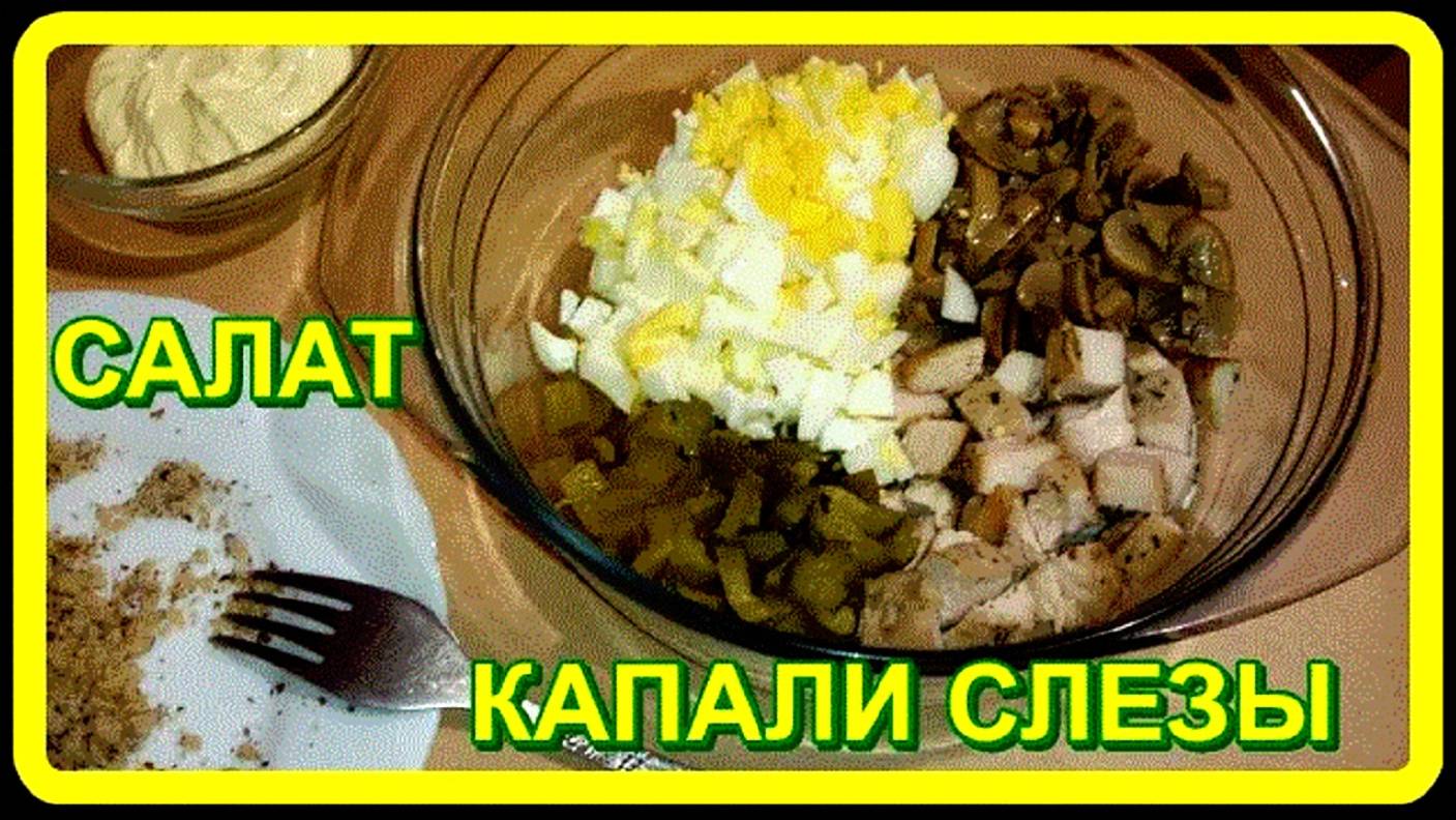 очень вкусно, быстро ,просто салат  КАПАЛИ СЛЕЗЫ