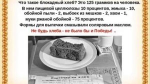 Видеопрезентация "Хлеб блокадного Ленинграда"