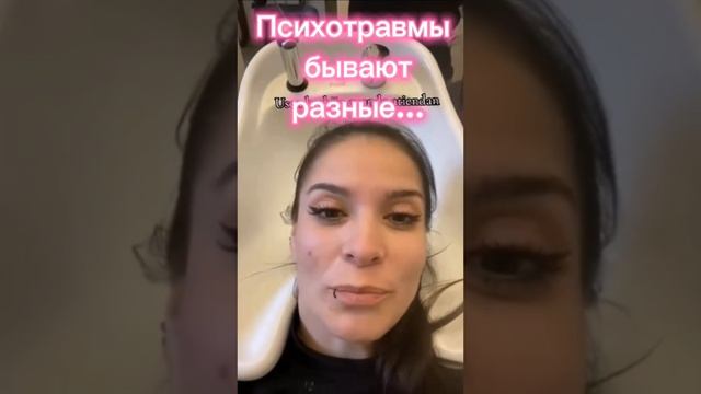 Психотравмы бывают разные...