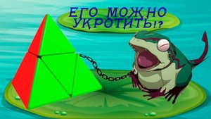 Очень простая сборка пираморфикса 2x2