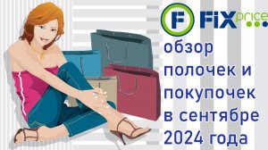 Fix Price обзор полочек и покупочек в сентябре 2024 года