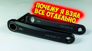 Шатуны Senicx PR3 для гравийника с Aliexpress