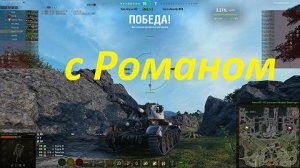 World of Tanks Europe. С Романом в корпоративе