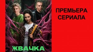 Сериал Жвачка Трейлер - 1 сезон