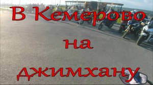 В Кемерово на джимхану