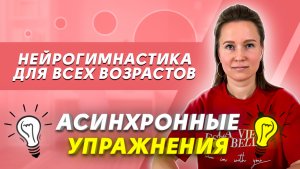 ПРОКАЧАЙ СВОЙ МОЗГ: нейрогимнастика для синхронизации правого и левого полушарий головного мозга