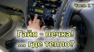 Гайя печка часть 1