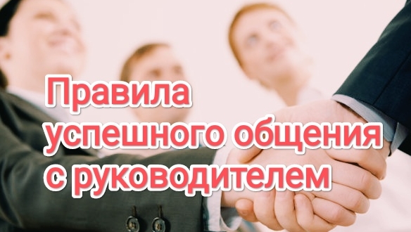 Как общаться с руководителем: простые правила