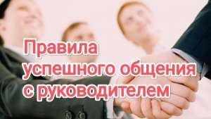 Как общаться с руководителем: простые правила