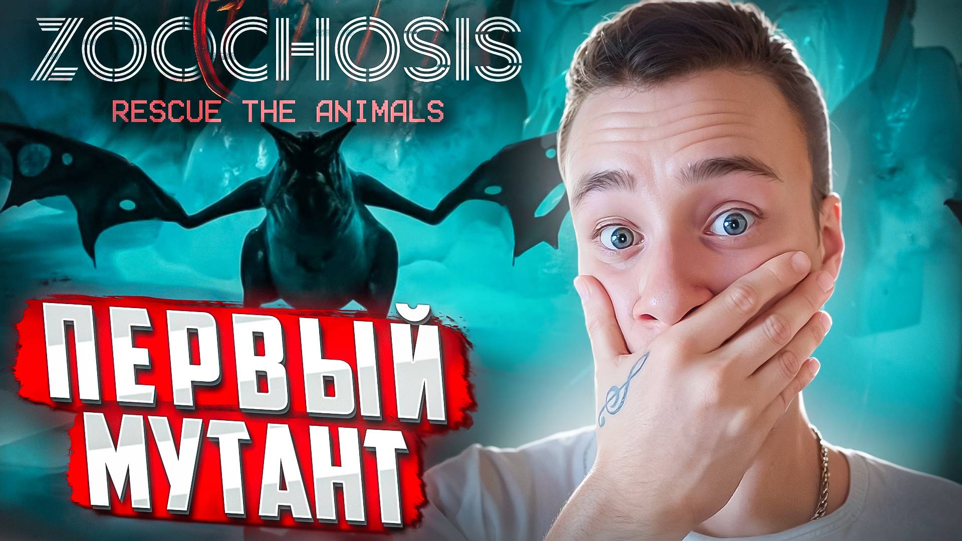 ПЕРВЫЙ МУТАНТ 🧩 ZOOCHOSIS #3