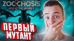 ПЕРВЫЙ МУТАНТ 🧩 ZOOCHOSIS #3