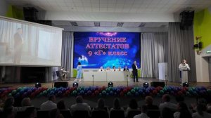 Вручение аттестатов 9ые классы (2024)