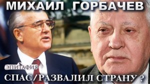 Михаил Горбачев † ВСЕ ЧТО НУЖНО ЗНАТЬ. Эпитафия.