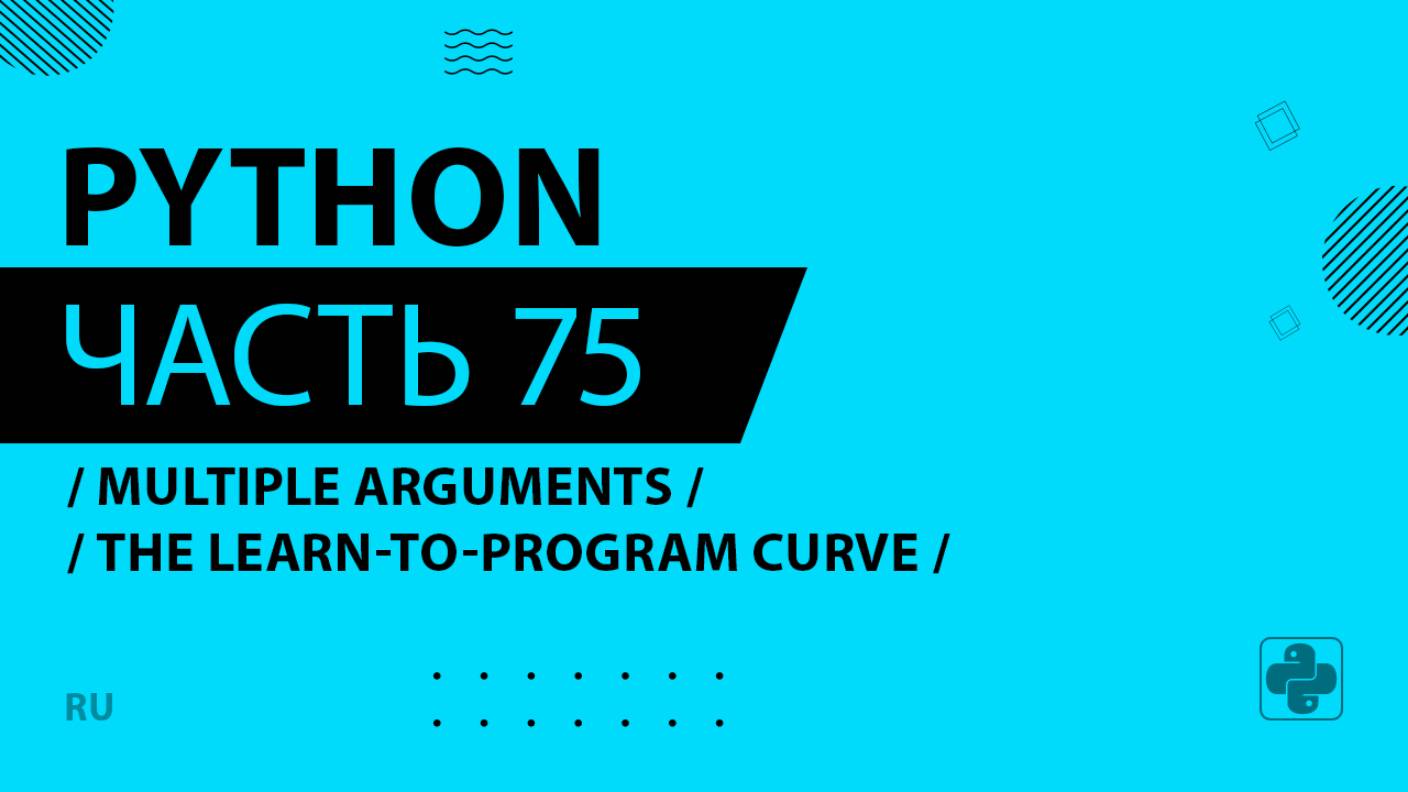 Python - 075 - Multiple Arguments - The Learn-to-Program Curve