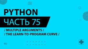 Python - 075 - Multiple Arguments - The Learn-to-Program Curve
