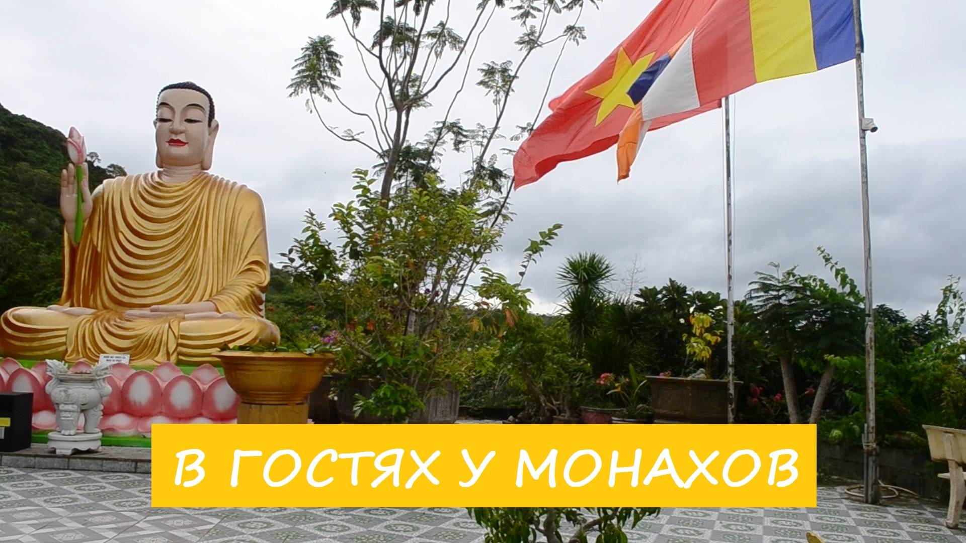 Вьетнам Нячанг погода сегодня 13 октября 2024 года ❤️ В гостях у монахов