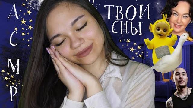 АСМР ВРАЧ СОМНОЛОГ😴 ТВОИ ТРЭШОВЫЕ СНЫ🌙 ШЁПОТ Ролева
