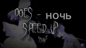 ooes - ночь || speed up ||
