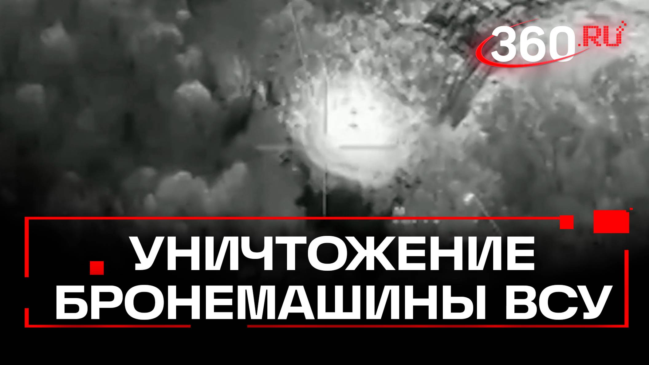 БПЛА Иноходец уничтожил две бронемашины ВСУ в курском приграничье