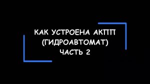 Устройство и принцип работы гидромеханических коробок передач – АКПП. Часть 2.