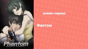 Фантом: Реквием по Призраку — Спецвыпуски 2 серия (аниме-сериал, 2009)