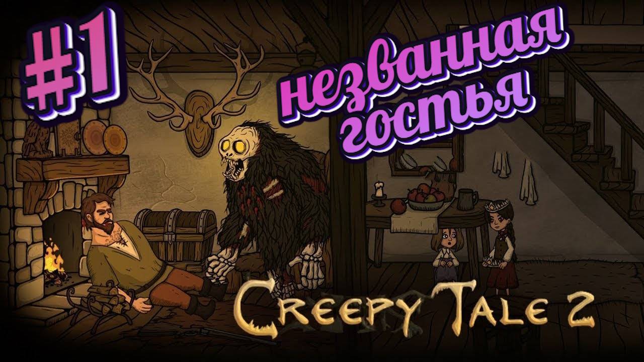 Creepy Tale 2:Прохождение#1:Незваная гостья.