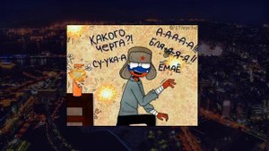 Озвучка комиксов COUNTRYHUMANS - Давай сделаем это...