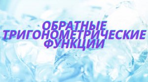 Обратные тригонометрические функции. arcsin x, arccos x, arctg x, arcctg x