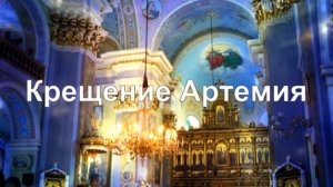 Крещение Артемия