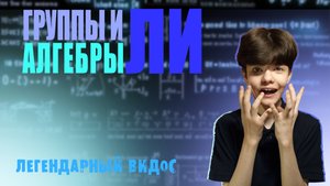 ГРУППЫ И АЛГЕБРЫ ЛИ | ГЕОМЕТРИЧЕСКАЯ ИНТЕРПРИТАЦИЯ - Математикус