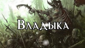 Страшная фэнтези история: Владыка / История DnD