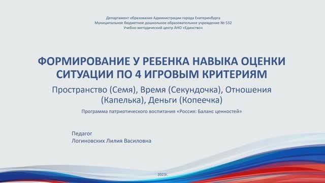 Логиновских Л.В. Формирование у ребенка навыка оценки ситуации по 4 игровым критериям