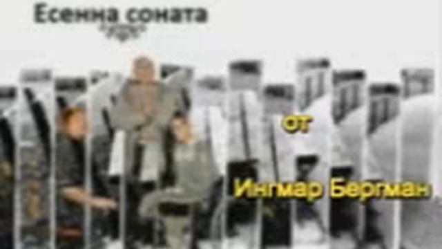 Есенна соната (радиотеатър по Ингмар Берман ) смотреть онлайн