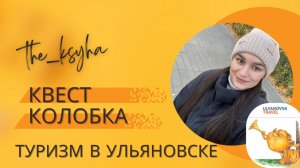 Квест Колобка в Ульяновсе