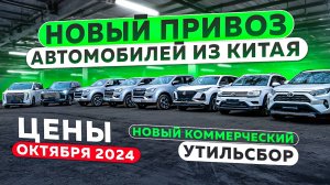 ❗НОВЫЙ ПРИВОЗ АВТОМОБИЛЕЙ ИЗ КИТАЯ❗НОВЫЙ КОММЕРЧЕСКИЙ УТИЛЬСБОР❗ЦЕНЫ ОКТЯБРЯ 2024