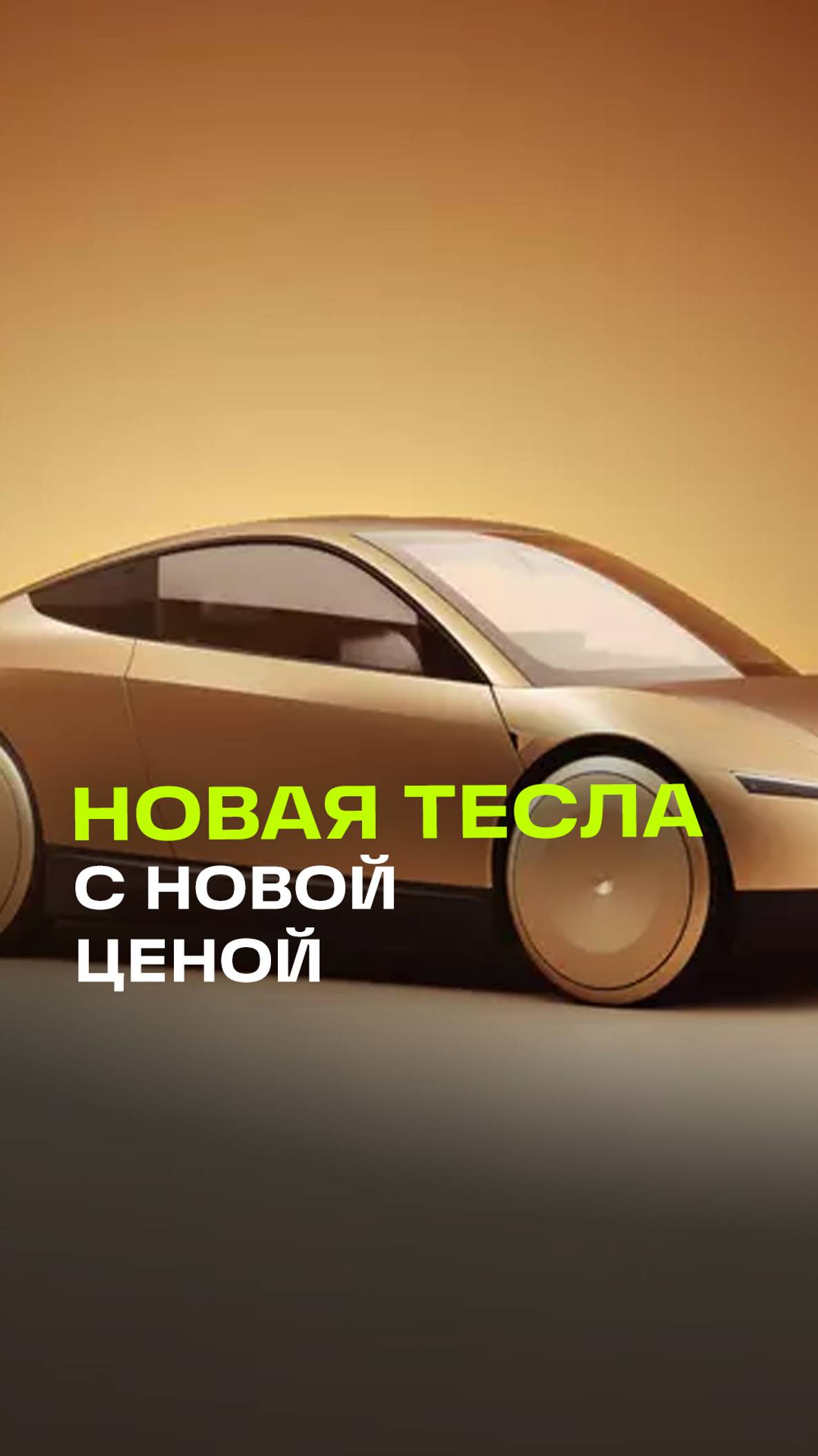 Тесла не стоит на месте: представлена новая модель Cybercab