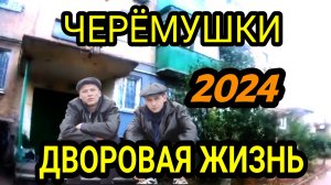 Макеевка 2024. Черёмушки. Дворовая жизнь. Донбасс сегодня. ДНР. Россия