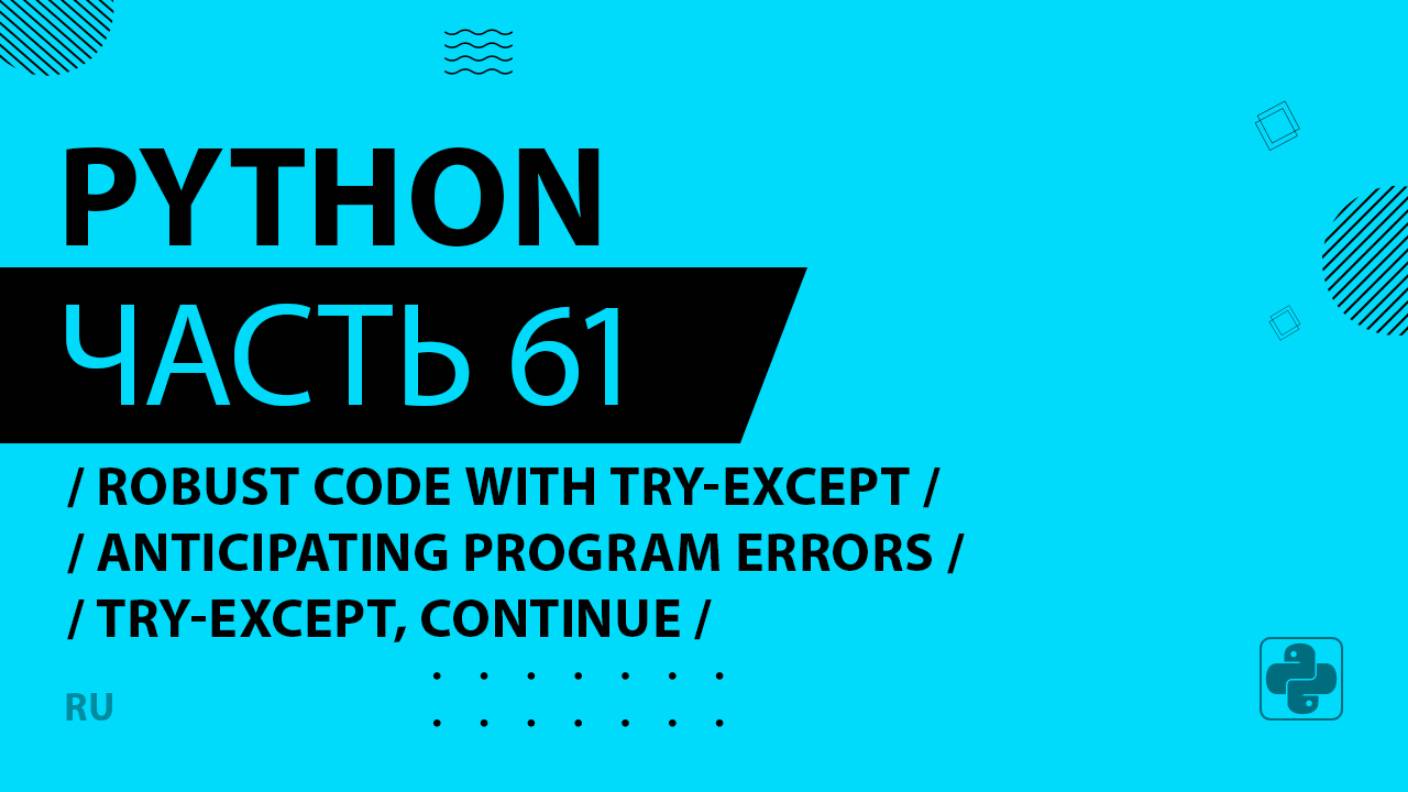 Python - 061 - Robust Code with Try-Except - Anticipating Program Errors - try-except, continue