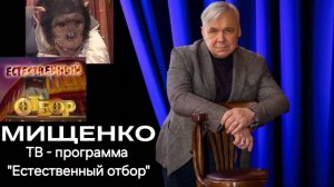 Василий Мищенко о создании программы "Естественный отбор"