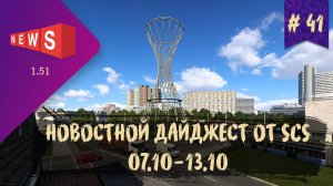 #41 НОВОСТНОЙ ДАЙДЖЕСТ ПО ETS 2 И ATS 07.10-13.10