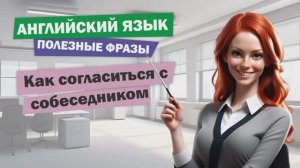 Как ладить с собеседником: 10 способов согласиться по-английски!