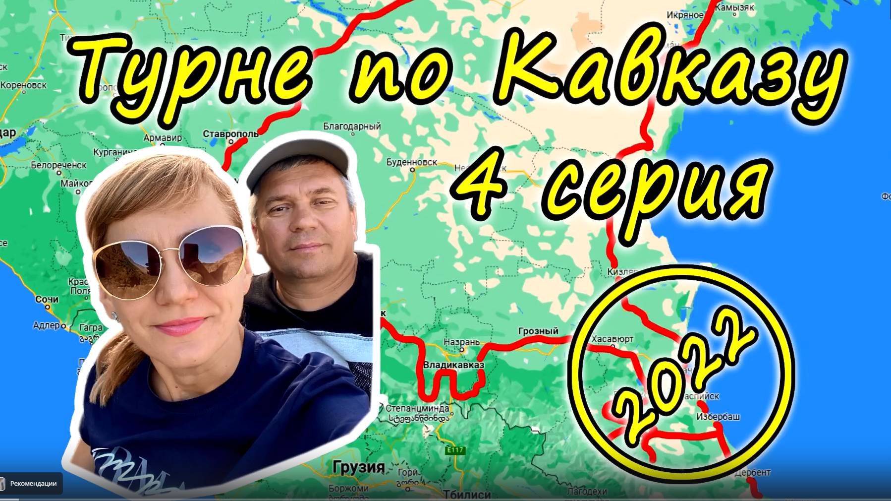 Турне по Кавказу 2022. 4 серия. Дагестан, Карадахская теснина, Гоор.
