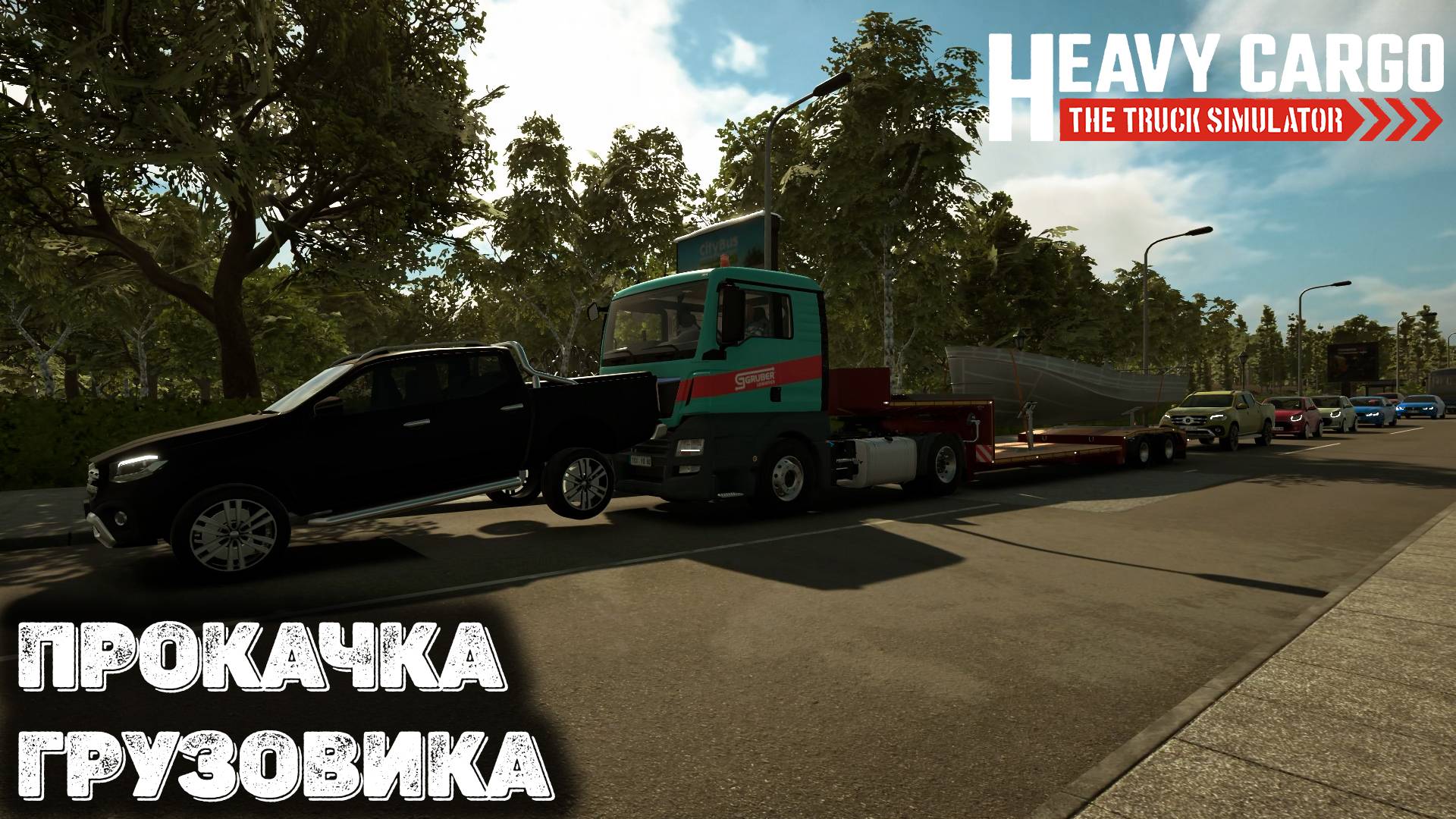 Попал в ДТП. Heavy Cargo - The Truck Simulator 2