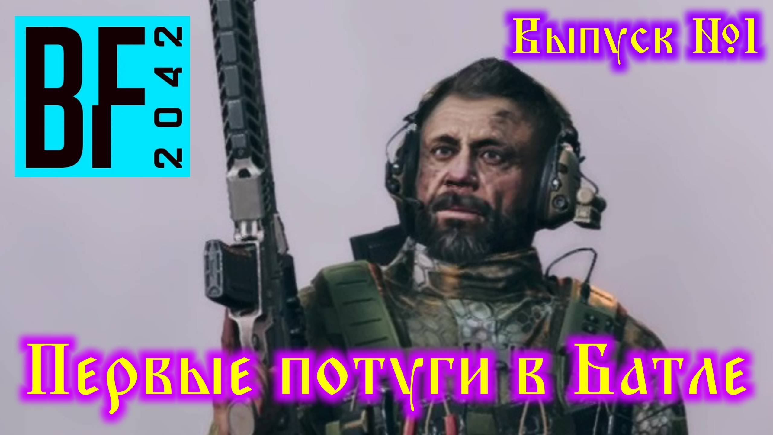 Battlefield 2042 №1 Первые потуги в Батле