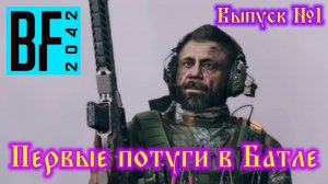 Battlefield 2042 №1 Первые потуги в Батле