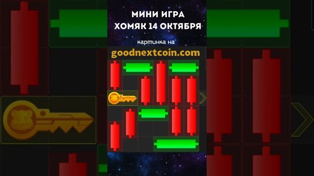 Мини игра хомяк 14.10.2024